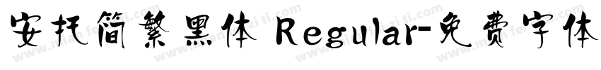 安托简繁黑体 Regular字体转换